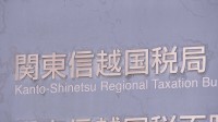 【速報】納税者から約1億5000万円受け取り…国税職員を懲戒免職処分 関東信越国税局 詐欺などの疑いで刑事告発も
