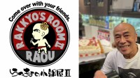 【 熊本地震 】井手らっきょさん「7日(金)に再開出来ます」バーの再開を宣言「熊本は1歩ずつ前へ進みます」