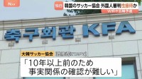 韓国サッカー協会 外国人審判に“性接待” W杯や五輪の予選、2011年から約1年間で10人余に対し JNN報告書入手