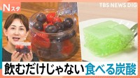夏こそ楽しみたい「炭酸」が“飲む”から“食べる”に？！炭酸の裏技レシピも【Nスタ】