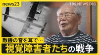 【視覚障害者と戦争】差別を受けながら戦争で役に立つことを求められ…　視覚障害者「今から考えたら馬鹿げた話」その思いを喜入友浩が取材【news23】