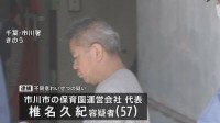 「顔を近づけたら唇にあたった」小学生の女の子にわいせつ行為か　保育園運営会社代表の男を逮捕　千葉・市川市