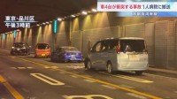 【速報】首都高湾岸線の東京港トンネルで乗用車4台が絡む玉突き事故　1人がけが　東京・品川区