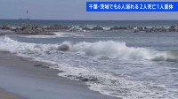 千葉・茨城で海の事故相次ぐ　6人が溺れ、2人死亡・1人重体
