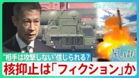 核抑止は「フィクション」？“なぜ相手は攻撃しないと信じられる？”湯崎前広島知事　INF全廃条約・米ソが核軍縮に歩み寄ってから30年　進まぬ核廃絶　【サンデーモーニング・風を読む】