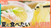 今、インスタント袋麺の塩味がアツい！ハマグリに毛がに！ラーメン店顔負けの麺も！専門家ゲキ推しの7品を大家族が1週間ガチ比較！【それスタ】