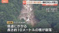 孤立していた約390人の下山始まる　土石流で橋が崩落　長野・安曇野市北アルプス燕岳の登山口　土石流で配管壊れ約1600軒の旅館・別荘に温泉のお湯供給出来ず