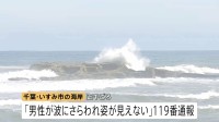 「波にさらわれ姿が見えない」男性（38）波にさらわれ死亡　交際相手と海岸を散歩中 当時は波浪注意報　千葉・いすみ市