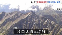 北アルプス槍ヶ岳で男性遺体発見　19歳の不明大学生と確認