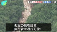 土石流現場に仮設の橋設置、一時390人が孤立　長野・安曇野