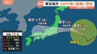 【台風15号】11日夕方～夜にかけて福島県から千葉県沿岸に上陸のおそれ 東北地方では土砂災害に厳重警戒を　気象庁が呼びかけ