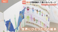 平和への願い込め…子どもたちが都内で“つながる”絵本制作 きっかけはウクライナ侵攻「国境を越えて希望届けたい」