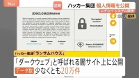 20万件以上を闇サイトに公開か　盗まれたニチレイの従業員や取引先の電話番号などのデータ　ロシア系ハッカー集団