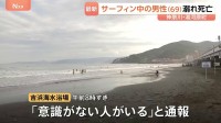 「意識がない人がいる」サーフィン中の69歳男性がおぼれ搬送後に死亡確認 神奈川・湯河原町の海水浴場 友人が発見