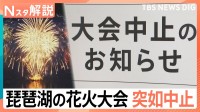 「違和感があった」琵琶湖三市花火大会が突如中止に　許可申請すら未提出…返金対応も不透明な実態【Nスタ解説】