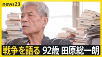 【田原総一朗×小川彩佳　戦争語る】「違う」と言えない“政治の危うさ”　情報あふれる時代をどう生きるか【news23】