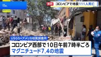 南米コロンビアでM7.4の地震　少なくとも111人死亡 87人けが 61棟の建物が倒壊　コロンビア大統領は非常事態を宣言