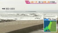 【台風15号】11日夜にも関東上陸の見通し 茨城上陸なら統計史上初　関東甲信は大雨・暴風・高波に厳重警戒　東北も12日にかけ土砂災害警戒を
