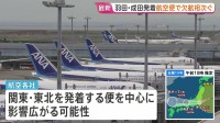【交通への影響】ANAは羽田・成田発着の58便欠航、JALは成田と伊丹・中部結ぶ便で計4便欠航【台風15号】