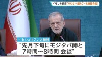 イラン最高指導者・モジタバ師 ペゼシュキアン大統領と先月下旬に会談か “重篤説”流れるなか　軍事組織幹部6人を新たに任命も