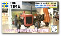 「子どもも大人も長時間楽しめる」体験して“食と農”を学ぶ大学博物館【THE TIME,】