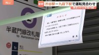 東京メトロ「半蔵門線」始発から運転見合わせ 渋谷駅－九段下駅間で　終電までに運転再開予定　半蔵門駅でアスベスト含む素材見つかり処置