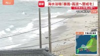 雨風強まる千葉・勝浦…台風15号 きょう夜にも上陸へ　海水浴場では“遊泳注意”掲げ「警戒・監視」に注力【現地報告】