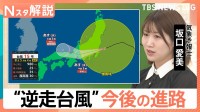 “逆走”台風15号が関東上陸へ…茨城なら「史上初」　通過後も大気不安定で長引く大雨に注意【Nスタ解説】