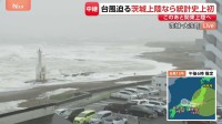 【台風15号】荒い波が打ち寄せ、次第に高く…きょう夜にも関東地方に上陸する見込み　住民らは大雨・暴風への備え進める【茨城・大洗町から現地報告】