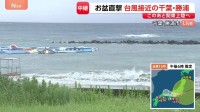 台風15号接近の千葉・勝浦市 「空気を抜いて」水上アスレチック営業中止【現地報告】