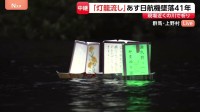 日航機墜落事故からあすで41年　群馬・上野村で「灯籠流し」 遺族らの犠牲者への祈りと空の安全の願い込め