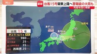 【台風情報】雨風ピークは11日夜からあす朝にかけて　台風15号が通り過ぎたあとも関東地方は雨続く　風も強まり関東甲信で最大瞬間風速35メートル予想【予報士解説】