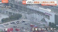 イオンモール爆発事故「一時入館を認めた事実があった」地震避難後の再入館めぐりイオンが調査内容を発表　説明を受けた遺族「悔やまれる…」