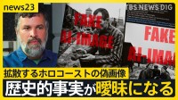 AIで変わる戦争の記憶継承…ホログラムで「証言を永遠に」 一方で偽画像が歴史“上書き”のリスクも【news23】