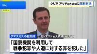 シリア・アサド前大統領に死刑判決 亡命中で刑執行は困難か
