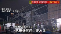 「激しい雨」に警戒を 台風15号が熱帯低気圧に変わる　強風で転倒し女性3人けが、倒木や足場倒壊も