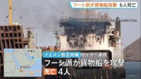 「サウジアラビアの軍事装備品を積んだ船を攻撃した」フーシ派がイエメン沖で貨物船など攻撃 乗組員ら6人死亡