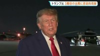 トランプ大統領「法律は厳格だ」 3期目の出馬に否定的な見解