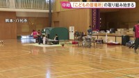 「地震のあと初めて仕事にいける」熊本地震の八代市で「こどもの居場所」開設 被災した子どもたちを一時的に預かる取り組み始まる【現地報告】