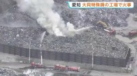 愛知・東海市の大同特殊鋼 知多工場で火事　鉄くずなど廃材保管のスクラップエリアから出火 15時間経過も鎮火せず