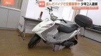 盗んだバイクで交番襲撃容疑で逮捕の少年も使用　なぜ東京・足立区で旧式バイク「アドレスV125」が狙われる？ “車種の構造”指摘も