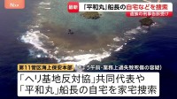 辺野古沖の転覆死傷事故　「平和丸」船長の自宅など捜索　死亡した女子高校生の遺族が刑事告訴