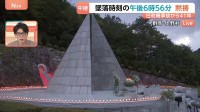 日航機墜落事故から41年　墜落時刻の午後6時56分に黙祷　朝から162人の遺族が慰霊登山　高齢化で「記憶の継承」に課題も
