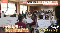 球児に届け！ブラスバンド結成 熊本・有明高校 吹奏楽部員4人→約30人に！ 甲子園2回戦に向け思いを一つに