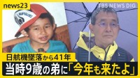 【日航機墜落から41年】「ずっと戦い続けている」…41年経っても変わらぬ思いを胸に遺族らは“空の安全”願い慰霊登山へ【news23】