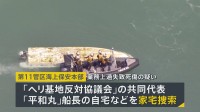 【辺野古転覆事故】武石知華さんの遺族 「お盆を前に…知華にも伝えたい」海保が船の運航団体関係先を家宅捜索【news23】