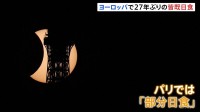 パスタ用のざる持参で楽しむ人も 「皆既日食」ヨーロッパで27年ぶりに観測　パリやロンドンでは「部分日食」多くの人が天体ショー楽しむ