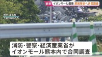 イオンモール熊本の爆発事故めぐり原因特定へモール内を調査　がれき撤去を受け経産省・消防・警察が合同調査
