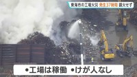 大同特殊鋼 知多工場の火災 発生から約37時間も鎮火せず　愛知・東海市