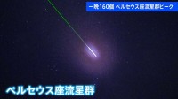 一晩で160個の「流れ星」 三大流星群の1つ「ペルセウス座流星群」ピーク迎える